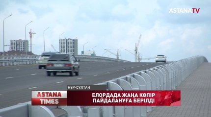 Елордада Ұлы дала даңғылындағы жаңа көпір пайдалануға берілді