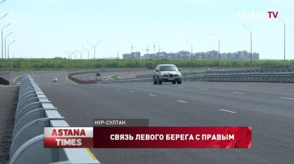 Новый мост между левым и правым берегом столицы открыли для проезда