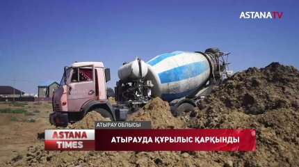 Атырау облысында құрылыс қарқынды