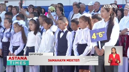 Қарағандыда заманауи мектеп- гимназия ашылды