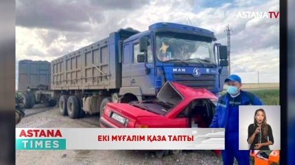 Қызылжарда жол апатынан екі мұғалім қаза тапты