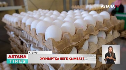 Атырауда жұмыртқа 10 данадан ғана сатылып жатыр