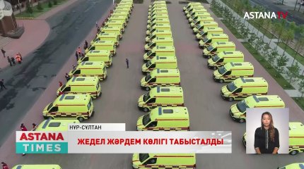 Елордада жедел жәрдем станциясына 55 жаңа көлік табысталды