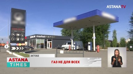 Дефицит сжиженного газа возник на заправках в Актобе