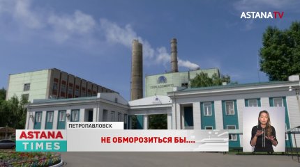 "У вас большие проблемы!": петропавловцы усомнились в готовности ТЭЦ к зиме
