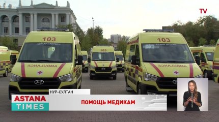 Автопарк станции скорой медицинской помощи Нур-Султана пополнился 55 автомобилями