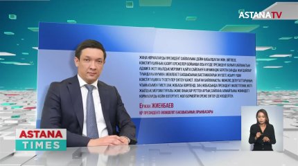 Конституцияға түзетулер Президент сайлауына дейін қабылдануы тиіс,-Е.Жиенбаев