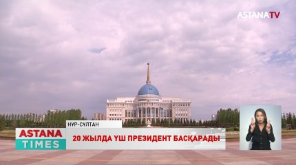 Қазақстанды 20 жылда үш президент басқарады