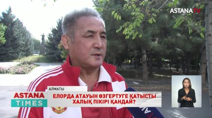 Көпшілік Елорданың атауы  қайта «Астана» болып өзгеруі мүмкін деген жаңалықты қуана құптауда