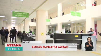 Ақтөбе мамандандырылған ХҚКО медициналық анықтамалар бес есе қымбатқа сатылған