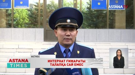 Ақтөбеде психикалық ауытқуы бар балаларға арналған интернат талапқа сай емес