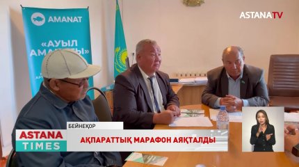 «AMANAT» партиясының 40 күндік «Ауыл аманаты» ақпараттық марафон аяқталды