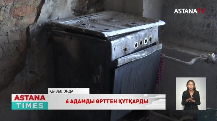 Қызылордалық өрт сөндірушілер отқа оранған үй ішінен 6 адамды аман алып шықты