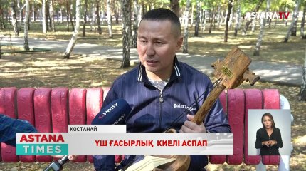 Тобыл өңірінде Тойған бақсының киелі қобызы үш ғасырдан бері сақталып келеді