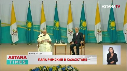 Папа Римский выступил с обращением из Казахстана