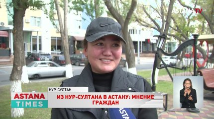 Что думают казахстанцы о возвращении столице названия Астана?