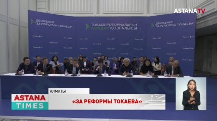 «За реформы Токаева»: в Казахстане создали общереспубликанское общественное движение