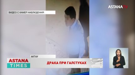 "Драка с замакима": нашумевшее видео прокомментировали в акимате Мангистауской области