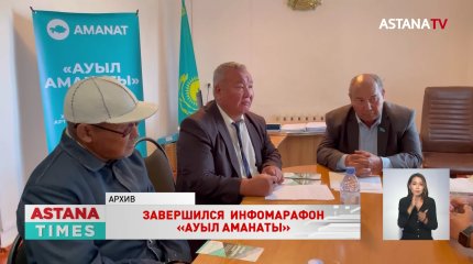 Завершился 40-дневный информационный марафон «Ауыл Аманаты»