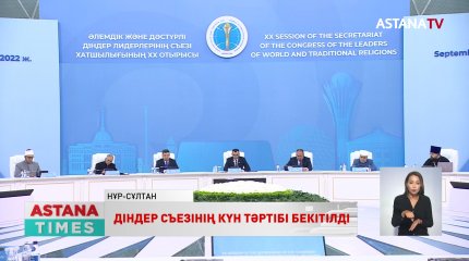 Елордада Діндер лидерлері съезі хатшылығының ХХ отырысы өтті