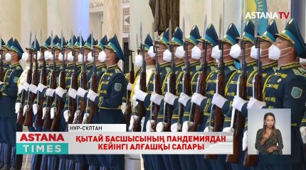 ҚХР төрағасы Си Цзиньпин мемлекеттік сапармен Қазақстанға келді