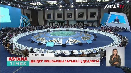 "Әлемдегі ең беделді, рухани көшбасшылардың басын қосып, диалог құру біз үшін зор мәртебе",-Қ.Тоқаев