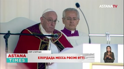 Рим Папасы Франциск алғыс білдірді