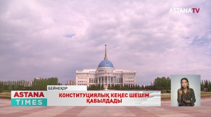 Конституциялық Кеңес шешім қабылдады