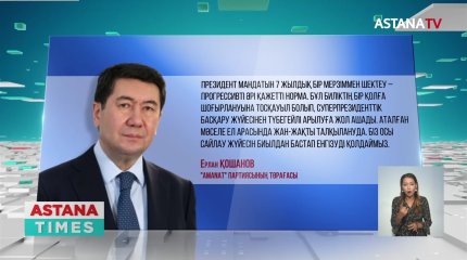 "AMANAT" фракциясы 7 жылдық президенттік мерзімді енгізу бастамасын қолдайды