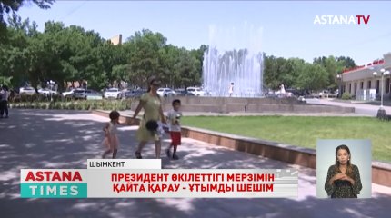 Халық пікірі: Президент өкілеттігі мерзімін қайта қарау-ұтымды шешім