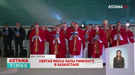 Историческое событие: Папа Римский провел святую мессу в столице Казахстана