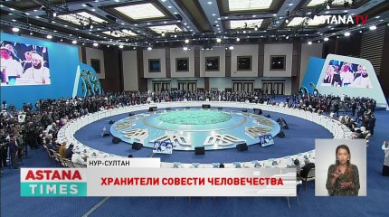 Развитие человечества после пандемии обсудили на VII Съезде лидеров мировых религий