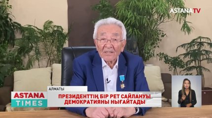 Қоғам қайраткері Т.Шарманов Президенттің жеті жылдық бір мезгілге сайлануын қолдайды