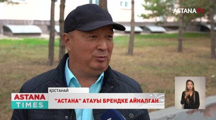 "Астана" атауы брендке айналды