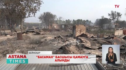 Қостанайдағы алапат өртке байланысты  орман шаруашылығының басшысы қамауға алынды