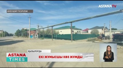 Қызылордада кәріздік насостық станцияда 2 жұмысшы уланып көз жұмды