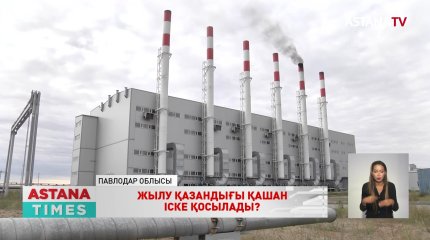 Ақсуда құны 12 млрд.теңгеге жуықтайтын жылу қазандығы іске қосылмай тұр