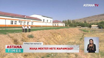 Түркістан облысында жаңа мектеп жарамсыз күйде
