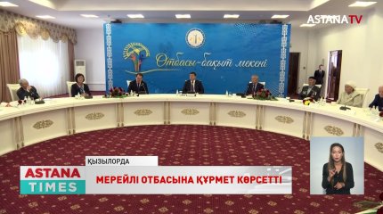 Қызылорда облысының әкімі мерейлі отбасыларға сый-құрмет көрсетті