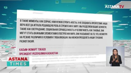 Строить мосты, а не создавать препятствия призвал Токаев