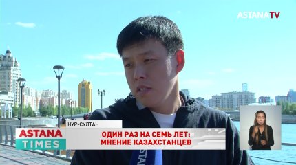 Казахстанцы об однократном семилетнем сроке для президента страны