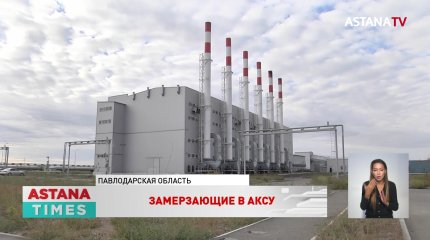 Аксу рискует замерзнуть из-за недостроенной котельной
