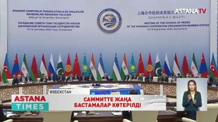 «ШЫҰ-ын жаһандық экономикалық платформаға айналдыруымыз керек», - Президент