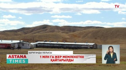 «AMANAT» партиясының атсалысуымен Қарағанды облысында 1 млн га жер мемлекетке қайтарылды