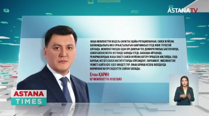 «Қазақстан жаңа демократиялық үлгіге көшті», - Е.Қарин
