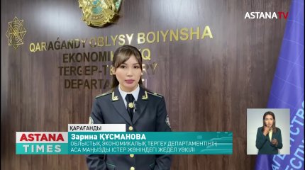 Мемлекеттік қызметкерлер бюджет қаржысын талан-таражға салды деген күдікке ілінді