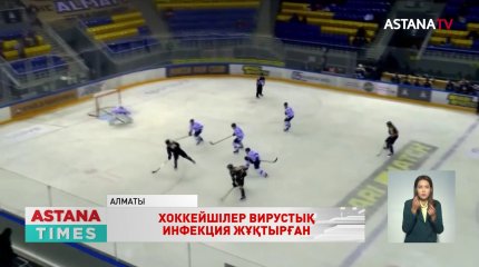 Хоккейшілердің жаппай вирустық инфекция жұқтыруына байланысты матчтар тоқтатылды