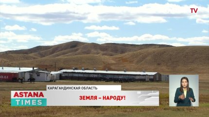 Один миллион гектаров земли вернули в госсобственность в Карагандинской области