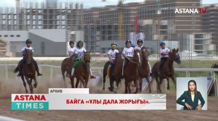 1200 километров верхом: в Казахстане стартует масштабная байга «Ұлы Дала Жорығы»