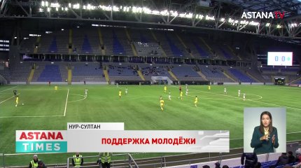 Молодежные составы казахстанской «Астаны» и албанской «Аполонии» провели игру в Нур-Султане